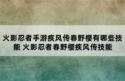 火影忍者手游疾风传春野樱有哪些技能 火影忍者春野樱疾风传技能